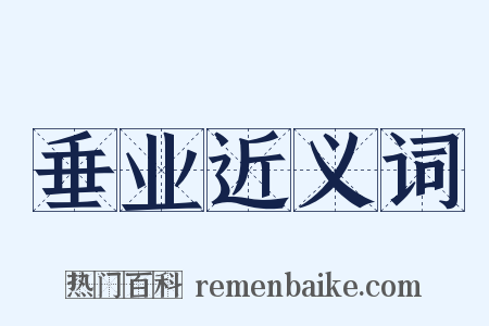 垂业近义词是什么意思的图片